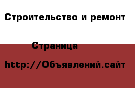  Строительство и ремонт - Страница 1130 